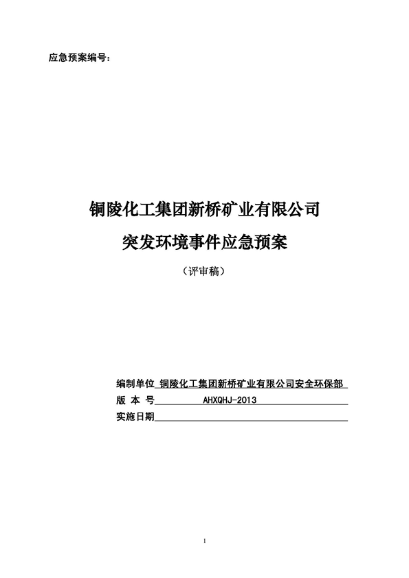 122cc太阳集成游戏矿业公司环保综合预案_页面_01