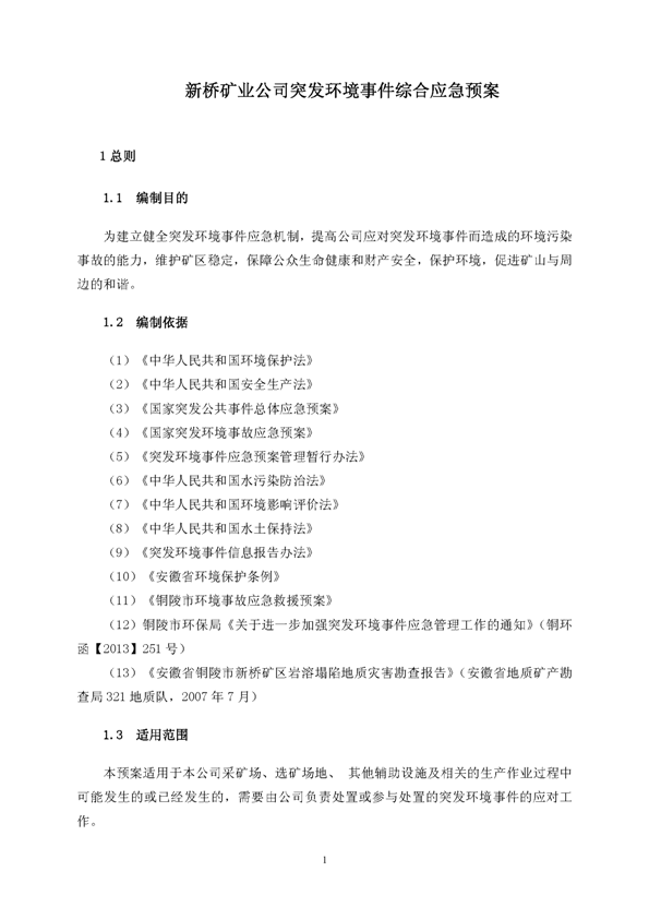 122cc太阳集成游戏矿业公司环保综合预案_页面_05