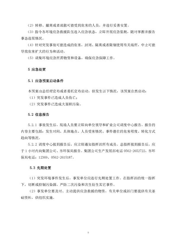 122cc太阳集成游戏矿业公司环保综合预案_页面_11