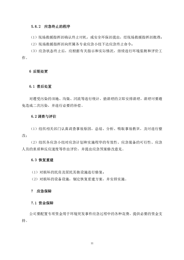 122cc太阳集成游戏矿业公司环保综合预案_页面_15