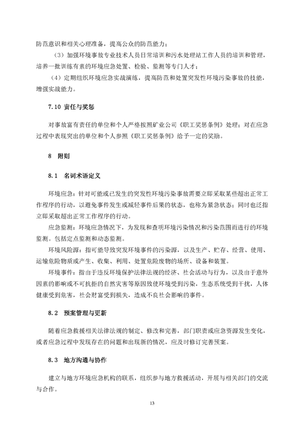 122cc太阳集成游戏矿业公司环保综合预案_页面_17