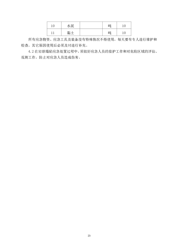 122cc太阳集成游戏矿业公司环保综合预案_页面_27